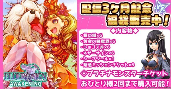 『エルダーサイン Awakening』配信3か月記念！ 会員数50,000人突破＆記念福袋販売開始！ さらに”エルダーサイン”5日間限定で2倍配布！