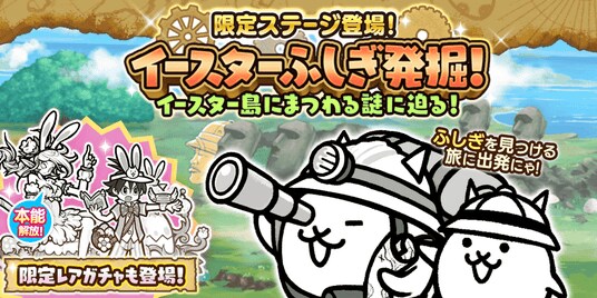 『にゃんこ大戦争』の期間限定イベント「イースターふしぎ発掘！」開催に関するお知らせ