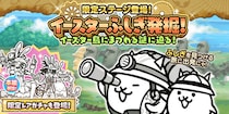 『にゃんこ大戦争』の期間限定イベント「イースターふしぎ発掘！」開催に関するお知らせ