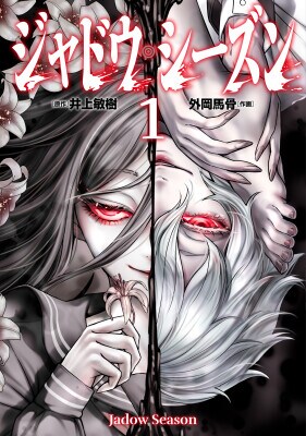 予測不能のダークサイコスリラー『ジャドウ・シーズン』&愛と殺意が交差する異色の悪役令嬢譚『呪殺聖女は愛を知らない』、HERO’S Webが放つ問題作が、3月30日同時発売!