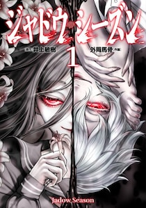 予測不能のダークサイコスリラー『ジャドウ・シーズン』＆愛と殺意が交差する異色の悪役令嬢譚『呪殺聖女は愛を知らない』、HERO’S Webが放つ問題作が、3月30日同時発売！