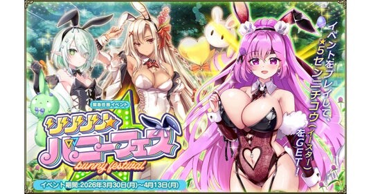 DMM GAMES『FLOWER KNIGHT GIRL』3月30日アップデート実施!新イベント「リリリリ★バニーフェス」開催!