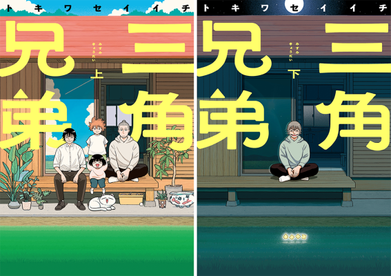 『三角兄弟』が「CINRA Inspiring Awards Edition 2026」吉田恵里香賞を受賞!「誰か共存する奇跡について何度も考えさせられる作品でした」