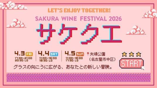 【SAKURA WINE FESTIVAL 2026】ワインを飲んでクエスト攻略!?公式アプリ連動の新機能「サケクエ」が登場!