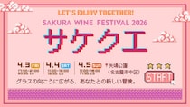 【SAKURA WINE FESTIVAL 2026】ワインを飲んでクエスト攻略!？公式アプリ連動の新機能「サケクエ」が登場！
