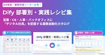 アイスマイリー、「Dify 部署別・実践レシピ集」を公開！営業・CS・人事・バックオフィスに「デジタル社員」を配属する業務自動化カタログ