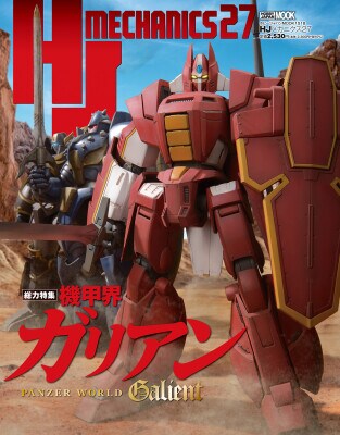 メカ好きオトナのホビー専門誌 HJ MECHANICS27 特集：機甲界ガリアン