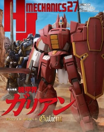 メカ好きオトナのホビー専門誌 HJ MECHANICS27 特集：機甲界ガリアン