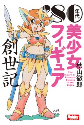 「’80年代美少女フィギュア創世記」 2026年3月31日(火)発売!