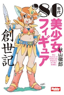「’80年代美少女フィギュア創世記」 2026年3月31日（火）発売！