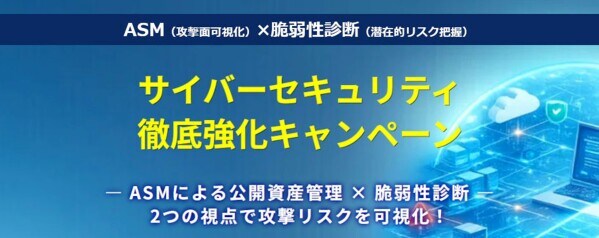 セキュアイノベーション、『ASM×脆弱性診断』キャンペーンを開始 ―外部攻撃対象領域の可視化と脆弱性リスク対策を支援 ―