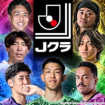 『Ｊリーグクラブチャンピオンシップ』「Ｊクラ2026シーズン開幕記念！キャンペーン」開催中！