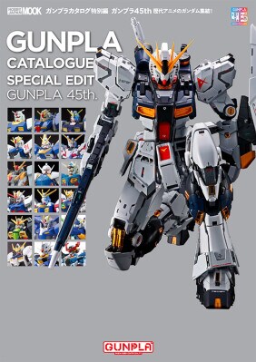 ガンプラカタログ特別編 ガンプラ45th 歴代アニメのガンダム集結! 2026年3月31日(火)発売!