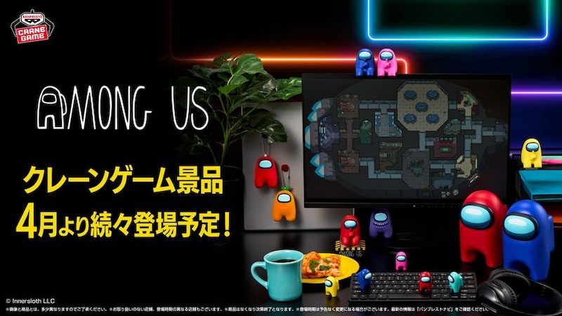 世界的大ヒットゲーム『Among Us』よりクルーメイトや緊急会議をモチーフにしたフィギュア&ぬいぐるみが登場!