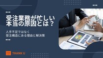 株式会社サンクユー、「受注業務が終わらない原因は人手不足ではない」構造問題を解説するコラムを公開