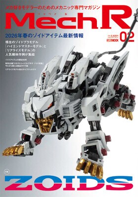 メカ好きモデラーのための最前線マガジン Mech R(メックアール) #02では「ゾイド」を大特集! 2026年3月31日(火)発売!