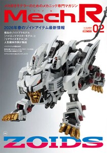 メカ好きモデラーのための最前線マガジン Mech R（メックアール） ＃02では「ゾイド」を大特集！ 2026年3月31日（火）発売！