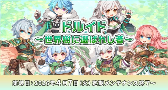 【ラグナロクオンライン】「ドルイド ~世界樹に選ばれし者~」が2026年4月7日(火)に実装決定!