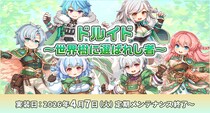 【ラグナロクオンライン】「ドルイド ～世界樹に選ばれし者～」が2026年4月7日（火）に実装決定！