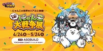 約50日間で1万6千人を動員した「みんなで出撃！にゃんこ大戦争展」が横浜に初上陸！