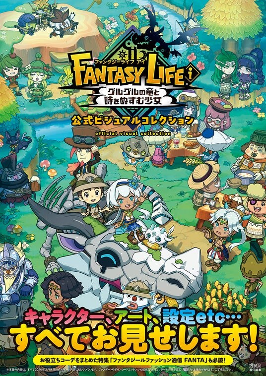 『ファンタジーライフi』のイラストや設定資料が満載の公式アートブックが本日3月31日発売!