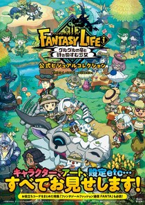 『ファンタジーライフｉ』のイラストや設定資料が満載の公式アートブックが本日3月31日発売！