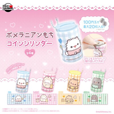 ふわりと癒しを与えてくれる可愛さで大人気!『ポメラニアンもち』の コインシリンダーが新登場!