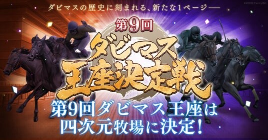 『ダービースタリオン マスターズ』、「第9回ダビマス王座決定戦」優勝は四次元牧場に決定!