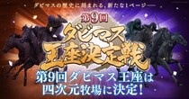 『ダービースタリオン マスターズ』、「第9回ダビマス王座決定戦」優勝は四次元牧場に決定！