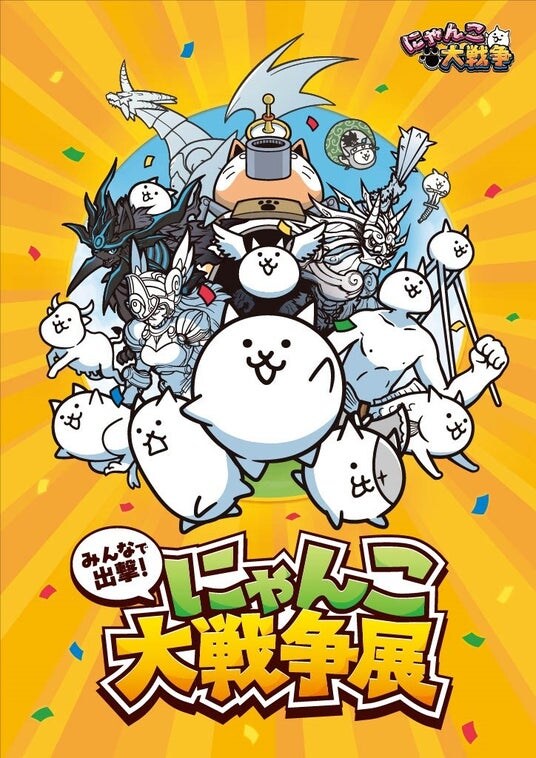 共同印刷、大人気アプリ『にゃんこ大戦争』のオフラインイベント『みんなで出撃!にゃんこ大戦争展』の巡回展を横浜で開催