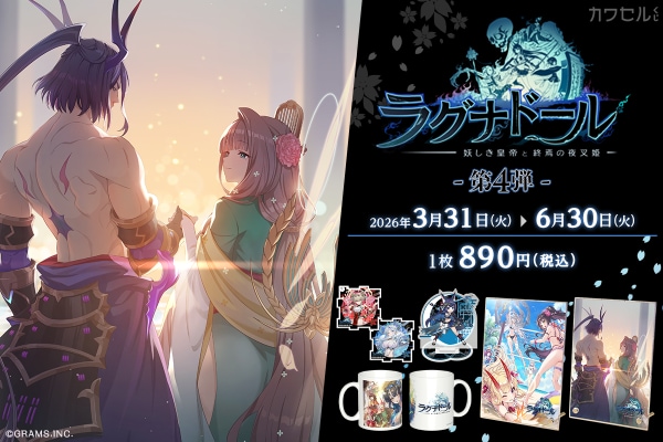 大人気本格オンラインRPG「ラグナドール」「カワセルくじ」の第4弾が発売開始！