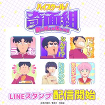TVアニメ『ハイスクール！奇面組』初となるLINEスタンプがインクルーズより配信開始！
