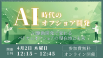【4月2日(木)｜オンライン開催】AI時代のオフショア開発 ― AI駆動開発で変わるベトナムオフショアの現在地と未来 ―