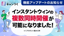 「キャンつく」X版インスタントウィンが大幅アップデート、1アカウントで最大5件の同時開催が可能に