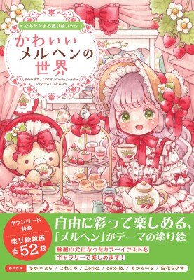 6人のイラストレーターが描くメルヘンの世界を、ぎゅっと詰め込んだ 塗り絵本！『心あたたまる塗り絵ブック かわいいメルヘンの世界』2026年3月31日発売