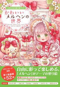 6人のイラストレーターが描くメルヘンの世界を、ぎゅっと詰め込んだ 塗り絵本！『心あたたまる塗り絵ブック かわいいメルヘンの世界』2026年3月31日発売