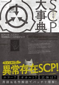 SCPとは何か？各種用語と人気作品の解説で財団世界に踏み込む貴方をサポート！『大明解！ SCP大事典 SCPを楽しむための用語解説から名作紹介まで』2026年3月31日発売
