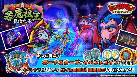 シールコレクションRPG『ビックリマン・ワンダーコレクション』：期間限定イベント「若魔祖王復活之儀」の開始！新キャラ「Ｂ★Ｚ★Ｐ」、「カーボメロス」が登場！