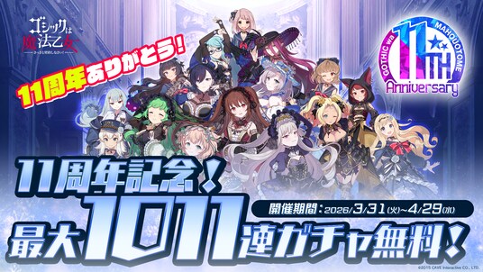 『ゴシックは魔法乙女～さっさと契約しなさい！～』11周年を記念して毎日無料ガチャなど11大キャンペーンやイベントを開催！