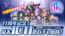 『ゴシックは魔法乙女～さっさと契約しなさい！～』11周年を記念して毎日無料ガチャなど11大キャンペーンやイベントを開催！