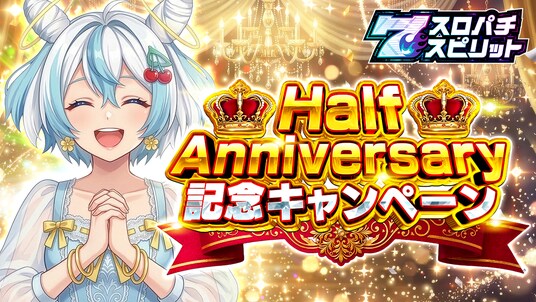 パチンコ・パチスロ3Dバーチャルホールアプリ『スロパチスピリット』、4月1日0時よりハーフアニバーサリーイベント開始