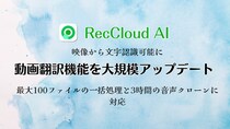 RecCloud動画翻訳機能を大規模アップデート