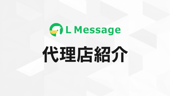 エンジニア視点のSevenLampがLメッセージ代理店に加入