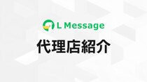 エンジニア視点のSevenLampがLメッセージ代理店に加入