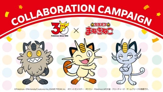 【まねきねこ×ポケモン30周年】全国45都道府県700店の「カラオケまねきねこ」がポケモンの舞台に！～史上初！「ネコ・ニャのつくポケモンとその仲間たち」が大集合～