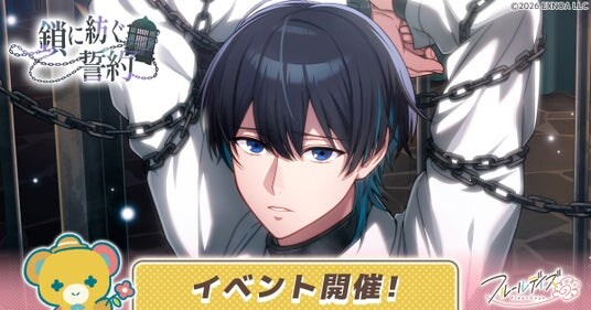 DMM GAMES新作女性向けライフサポートゲーム『フルールデイズ』ゲーム内イベント「鎖に紡ぐ誓約」&イベントガチャ開催!