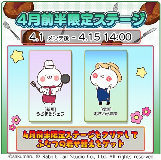 『うさまるキッチン』4月前半限定新規着せ替えが登場！