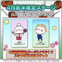 『うさまるキッチン』4月前半限定新規着せ替えが登場！