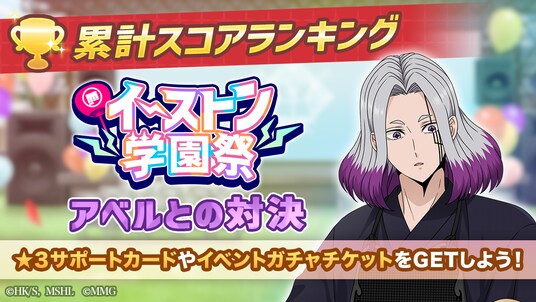 『マッシュル-MASHLE-マッスルパズル』『イーストン学園祭 累計スコアランキング アベルとの対決』・『ピックアップガチャ アベル・アビス・ワース』&『HAPPY BIRTHDAY ドット 』開催!