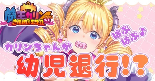 DMM GAMES『魔王カリンちゃんRPG ~恋姫建国奔走記~』魔王カリン様が赤ちゃん化?!「ようじたいこうかりんちゃん」が公開!さらに新たなエンゲージメモリが登場!